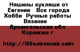 Няшины кукляши от Евгении - Все города Хобби. Ручные работы » Вязание   . Архангельская обл.,Коряжма г.